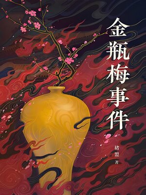 cover image of 金瓶梅事件